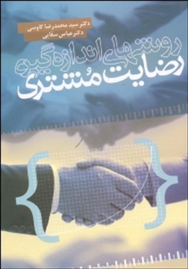 روش‍ه‍ای‌ ان‍دازه‌گ‍ی‍ری‌ رض‍ای‍ت‌ م‍ش‍ت‍ری‌